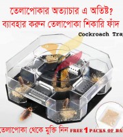 তেলাপোকা শিকারি ফাঁদ - Cockroach Trap